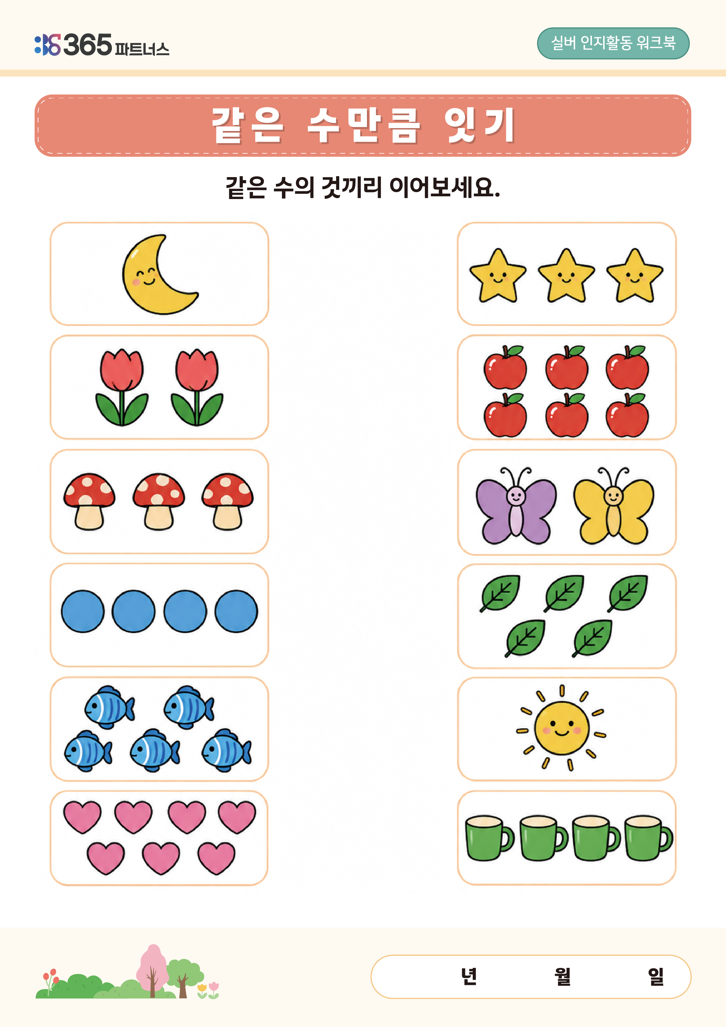 같은수만큼 잇기